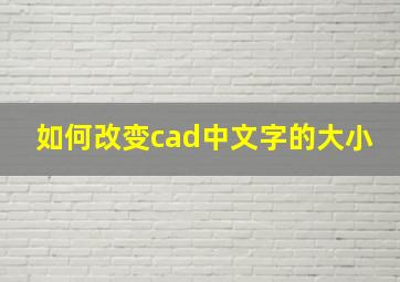 如何改变cad中文字的大小