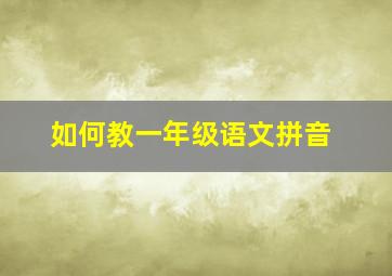 如何教一年级语文拼音