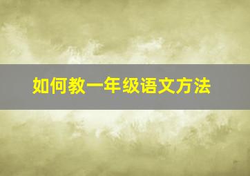 如何教一年级语文方法