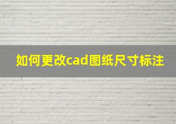 如何更改cad图纸尺寸标注