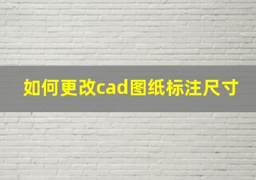 如何更改cad图纸标注尺寸