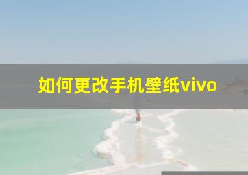 如何更改手机壁纸vivo