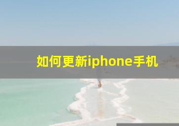 如何更新iphone手机