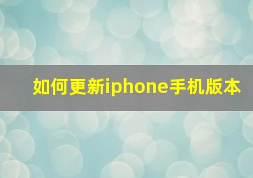 如何更新iphone手机版本