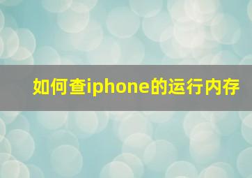 如何查iphone的运行内存