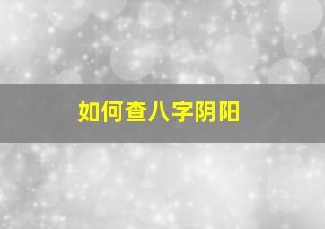 如何查八字阴阳