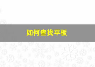 如何查找平板