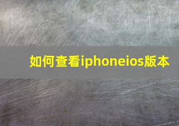 如何查看iphoneios版本