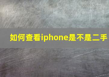 如何查看iphone是不是二手