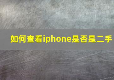 如何查看iphone是否是二手