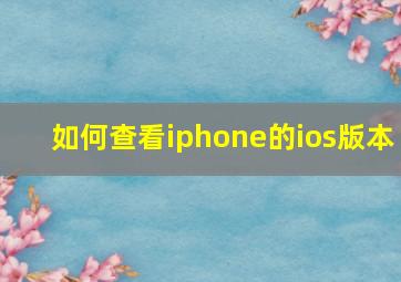 如何查看iphone的ios版本