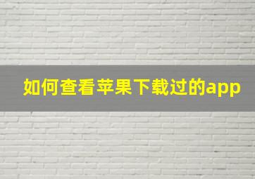 如何查看苹果下载过的app