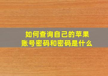 如何查询自己的苹果账号密码和密码是什么