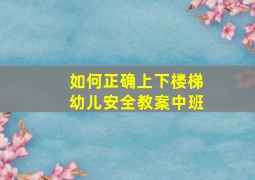 如何正确上下楼梯幼儿安全教案中班