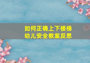 如何正确上下楼梯幼儿安全教案反思