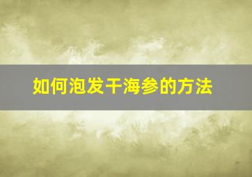 如何泡发干海参的方法