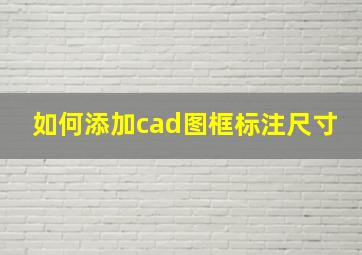 如何添加cad图框标注尺寸