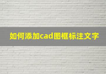 如何添加cad图框标注文字