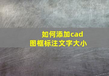 如何添加cad图框标注文字大小