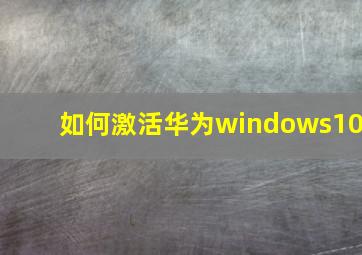 如何激活华为windows10