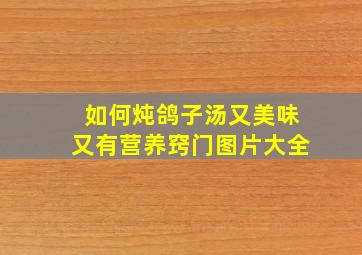 如何炖鸽子汤又美味又有营养窍门图片大全