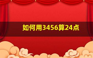 如何用3456算24点