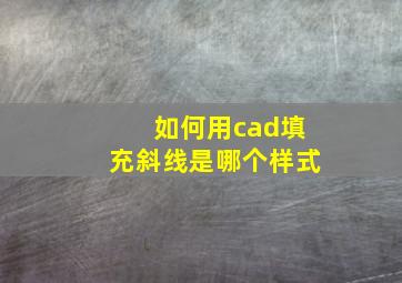 如何用cad填充斜线是哪个样式