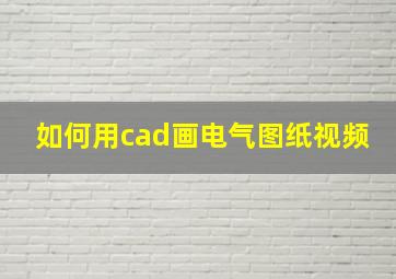 如何用cad画电气图纸视频