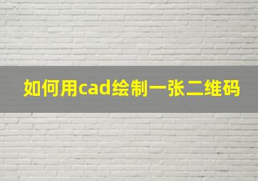 如何用cad绘制一张二维码