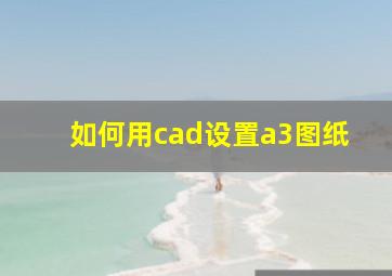 如何用cad设置a3图纸