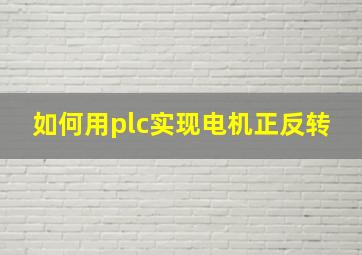 如何用plc实现电机正反转