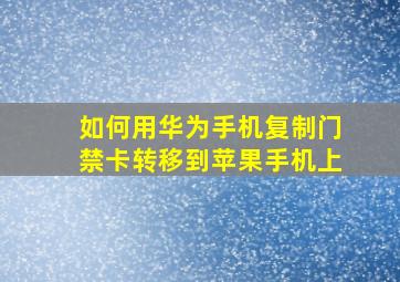 如何用华为手机复制门禁卡转移到苹果手机上