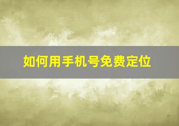 如何用手机号免费定位