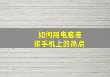 如何用电脑连接手机上的热点