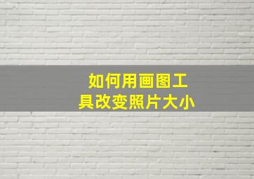 如何用画图工具改变照片大小