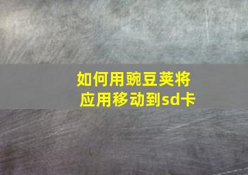 如何用豌豆荚将应用移动到sd卡