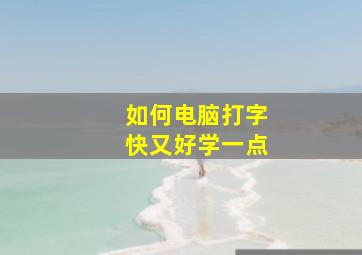 如何电脑打字快又好学一点