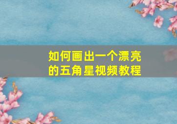 如何画出一个漂亮的五角星视频教程