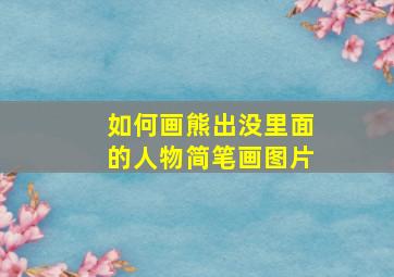 如何画熊出没里面的人物简笔画图片