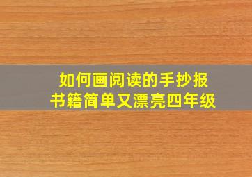 如何画阅读的手抄报书籍简单又漂亮四年级