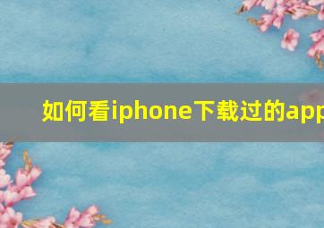 如何看iphone下载过的app