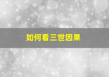 如何看三世因果