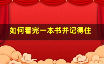 如何看完一本书并记得住