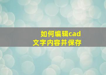 如何编辑cad文字内容并保存