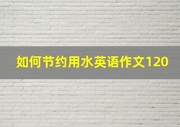 如何节约用水英语作文120