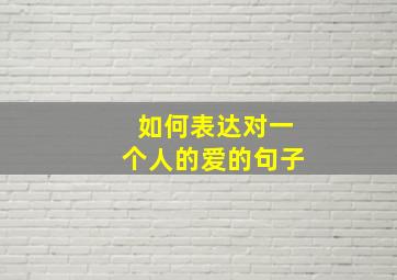 如何表达对一个人的爱的句子