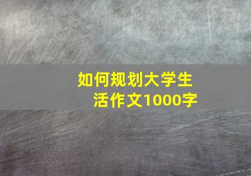 如何规划大学生活作文1000字