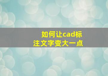 如何让cad标注文字变大一点