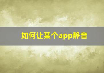 如何让某个app静音