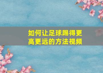 如何让足球踢得更高更远的方法视频